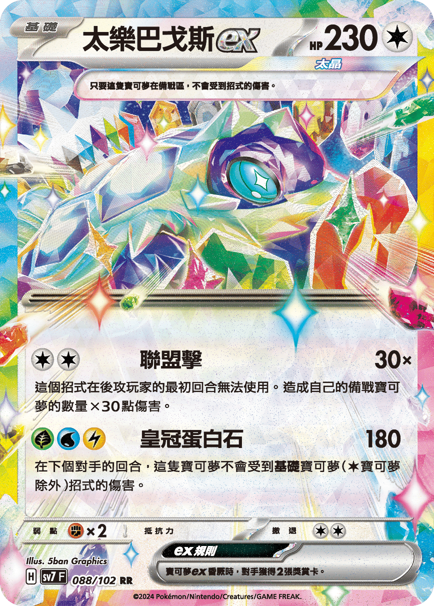 SV7F 088/102 太樂巴戈斯ex RR